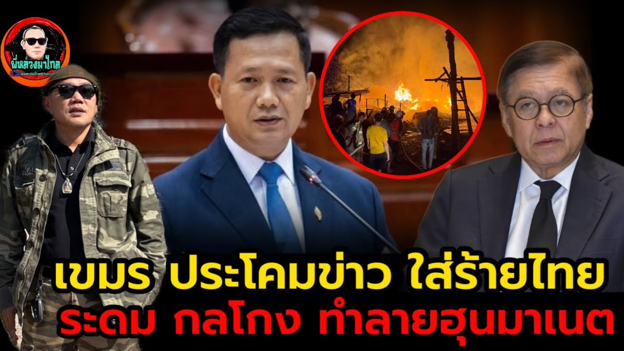 เขมร...สารภาพ  สแกทเมอร์แลนด์...ดิ้น หาไทย รุกราน