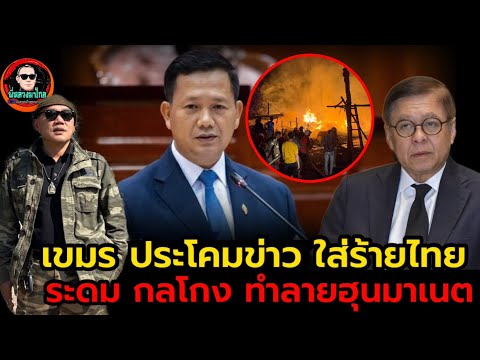 เขมร...สารภาพ  สแกทเมอร์แลนด์...ดิ้น หาไทย รุกราน