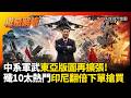 印尼翻倍下單24架殲-10！中系軍武東亞版圖再擴張 人民幣結算破美元束縛 戰略自主新秩序啟動｜#權威解析 #環球大戰線 #寰宇新聞