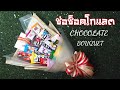 ของปัจฉิม ง่ายๆ EP.2 ช่อช็อคโกแลต | How to make Chocolate bouquet | DIY ง่ายนิดเดียว