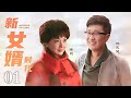 【家庭伦理】新女婿时代 第01集 未删减1080P【林永健 牛莉 王龙华 何赛飞】