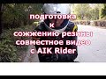 подготовка к сожжению резины совместное видео с AIK Rider