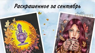 картинка: Раскрашенное за сентябрь 