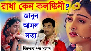 রাধারানীকে কলঙ্কিনী বলে কেনো?কিশোর পদ্ম পলাশ কীর্তন||padma Palash haldar kirtan