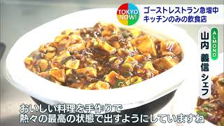 「ゴーストレストラン」　キッチンのみの飲食店ビルが増殖中