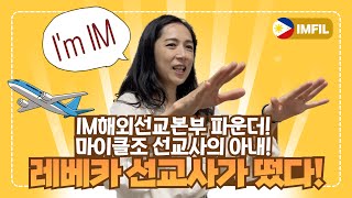 🚨특종🚨IM해외선교본부에 마이클조 선교사의 아내! 레베카 선교사가 떴다!!!🇵🇭