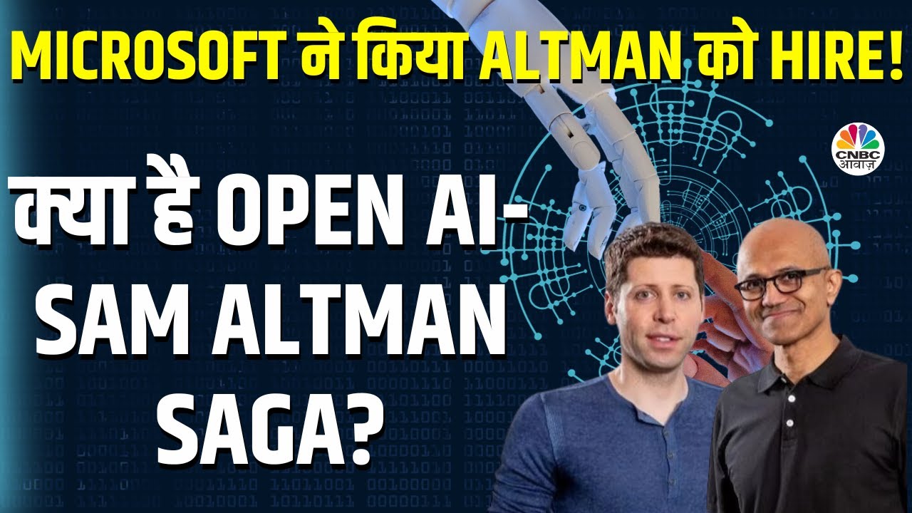 Open AI-Sam Altman Saga Explained: Microsoft ने किया Investment, फिर किया Hire, बंद होगी कंपनी?