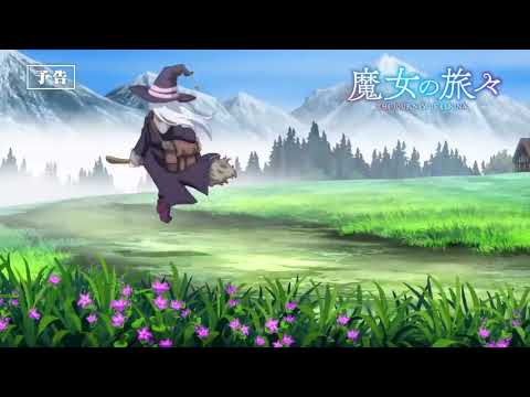 TVアニメ『魔女の旅々』　第12話予告