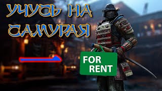 For Honor #2 - "Самурай в аренду" (Ороти) 浪人