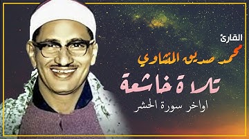 تلاوة خاشعة للقارئ - محمد صديق المنشاوي - أواخر سورة الحشر - هو الله 😍😍