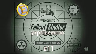 Fallout Shelter українською. Нове життя у новому Vault'i! Стрім #11