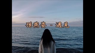 孙燕姿 (Sun Yan Zi) - 遇见 Yu Jian (Chi/Pin/Eng) 孙燕姿 (Sun Yan Zi) - 遇见 Yu Jian (Chi/Pin/Eng)