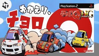 20世紀最後の名作「チョロQHG」の全魅力から攻略・裏技・小ネタまで全詰め！