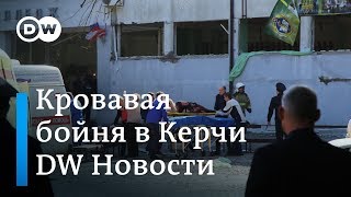 ЧП в Крыму: как на кровавую бойню в Керчи отреагировали в Москве и Киеве - DW Новости (17.10.2018) ЧП в Крыму: как на кровавую бойню в Керчи отреагировали в Москве и Киеве - DW Новости (17.10.2018)