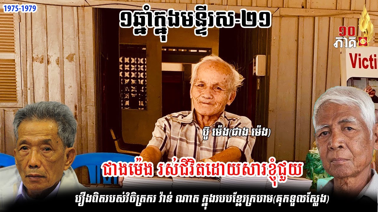 មួយឆ្នាំក្នុងមន្ទីរស២១ភាគ១០ ជាងម៉េងមានជីវិតរស់ព្រោះខ្ញុំជួយ វិចិត្រករវ៉ាន់ណាតក្នុងគុកទួលស្លែង