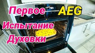 Тестируем Духовой Шкаф AEG , Готовим Рататуй в Сырном Соусе.