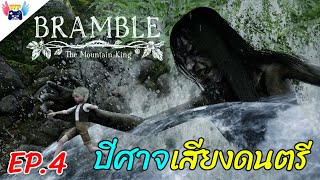 Bramble EP4 - ปีศาจร้ายที่ใช้เสียงดนตรีฆ่าคุณ