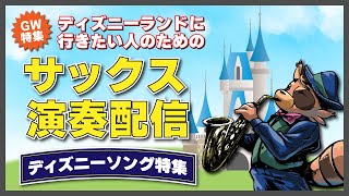 【サックス配信】ディズニーソング特集【ディズニーランド行きたい】