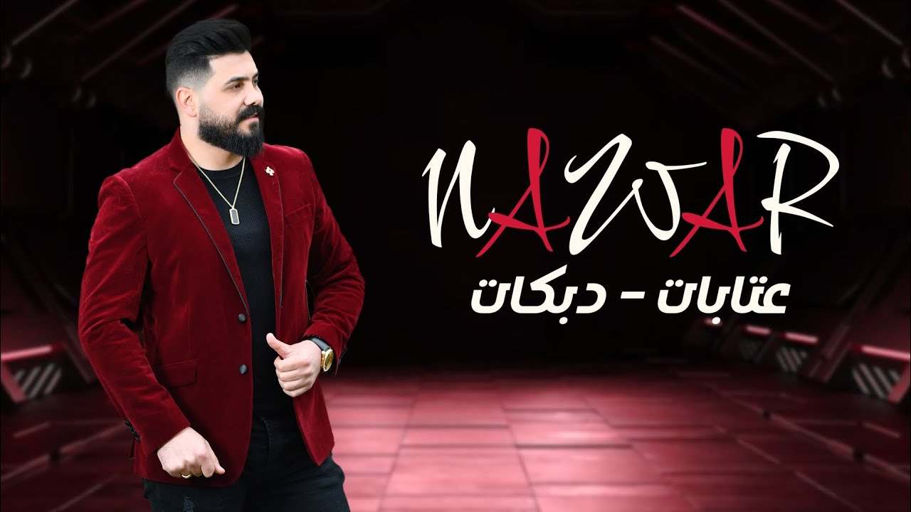 نوار الحسن - عتابات - دبكات - Nawar al Hasan