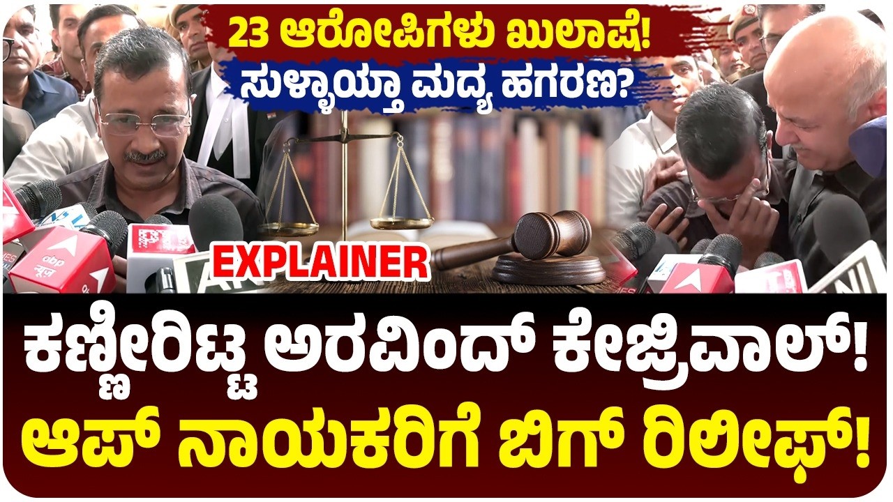 ದಿಲ್ಲಿ ಮದ್ಯ ಹಗರಣ‌ | ಕ್ಯಾಮೆರಾ ಮುಂದೆಯೇ ಬಿಕ್ಕಿ ಬಿಕ್ಕಿ ಅತ್ತ ಅರವಿಂದ್ ಕೇಜ್ರಿವಾಲ್! 23 ಆರೋಪಿಗಳು ಖುಲಾಷೆ!