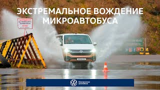 Volkswagen Multivan 6.1: экстремальное вождение