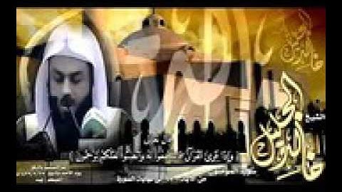 خالد الجليل سورة المسد مع الإستعاذة