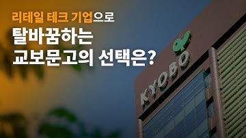 교보문고 Red Hat OpenShift Service on AWS (ROSA) 사례