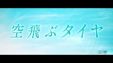 映画『空飛ぶタイヤ』スペシャルムービートレーラー（主題歌 サザンオールスターズ「闘う戦士(もの)たちへ愛を込めて」ver.）