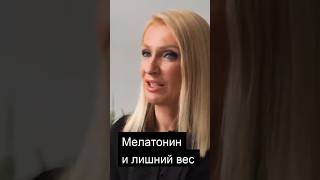 Как похудеть?  Мелатонин и инсулинорезистентность.  #гинекологиринаприказчикова