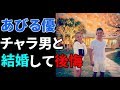 【あびる優】こんなクソ男と結婚しなきゃよかった...泣