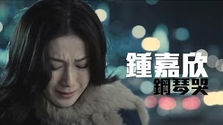 鍾嘉欣 Linda Chung《鋼琴哭》| 愛情來的時候 A Time Of LOVE 韓國 主題曲 (Lyric Video) chords