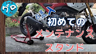 グロムのお手入れに、安いバイクのメンテナンススタンドを購入してみました！【125㏄原付二種】