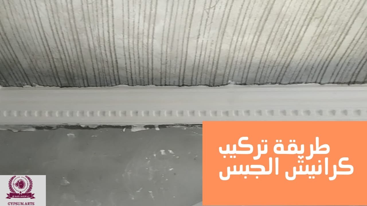 طريقة تركيب كرانيش الجبس جبس_بلدي YouTube