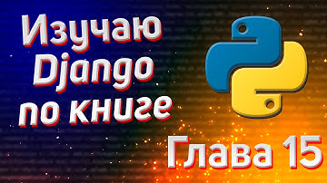 Учим Django | Глава 15 | Разработка собственного API