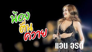 น้องตื่นควาย - แอน อรดี [ Live Concert ]