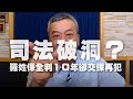 '20.09.02【小董真心話】司法破洞？羅姓保全判10年卻交保再犯