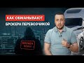 FAKE BROKERS! КАК БРОКЕРА ОБМАНЫВАЮТ ПЕРЕВОЗЧИКОВ