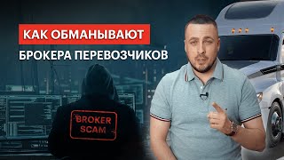 FAKE BROKERS! КАК БРОКЕРА ОБМАНЫВАЮТ ПЕРЕВОЗЧИКОВ