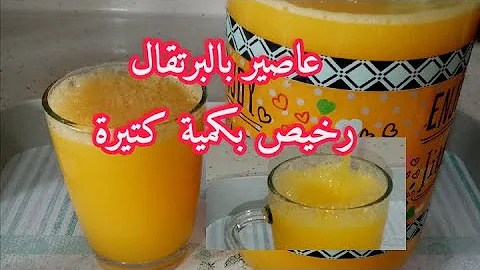 تحميل مطبخ ام وليد عصير برتقال بكمية وفيرة و مذاق اكثر من رائع