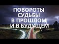 ПОВОРОТЫ СУДЬБЫ В ПРОШЛОМ, КОТОРЫЕ ПОВЛИЯЛИ НА ВАШЕ ПОЛОЖЕНИЕ СЕГОДНЯ!!!!