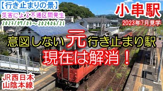 小串駅行き止まり：JR西日本 山陰本線　豪雨災害で不通区間発生により生じた期間限定の行き止まり駅。2023年7月見学