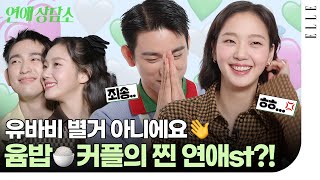 [Eng] Yumbab🍚in real life👀 Yumi' Cells 2 Kim goeun & Park Jinyoung Love councelling Q&A | ELLE KOREA