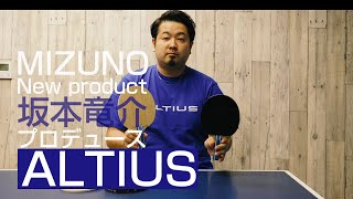 #坂本竜介 アドバイザーが語る #ALTIUS ST5のこだわり