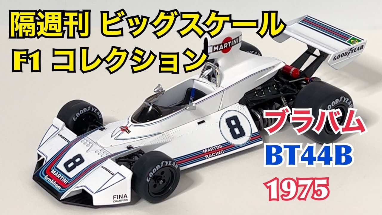 【デアゴスティーニ】隔週刊 ビッグスケール F1 コレクション ブラバム BT44B 1975