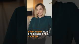 Инвестиции это не про деньги. #бизнес #деньги #инвестиции #обучениефинансам