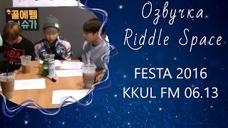 Озвучка Riddle Space | BTS FESTA 2016 _KKUL FM 06.13 (3-я годовщина группы)