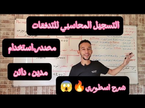 التسجيل المحاسبي للتدفقات سنة ثانية ثانوي شعبة تسيير وإقتصاد حل تطبيق1ص48 سنة اولى جامعي ايضا