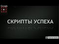 "Скрипты успеха" - вебинар Радислава Гандапаса
