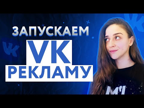 Новый рекламный кабинет ВК | Как настроить рекламу в ВК | VK реклама 2023 | VK Ads