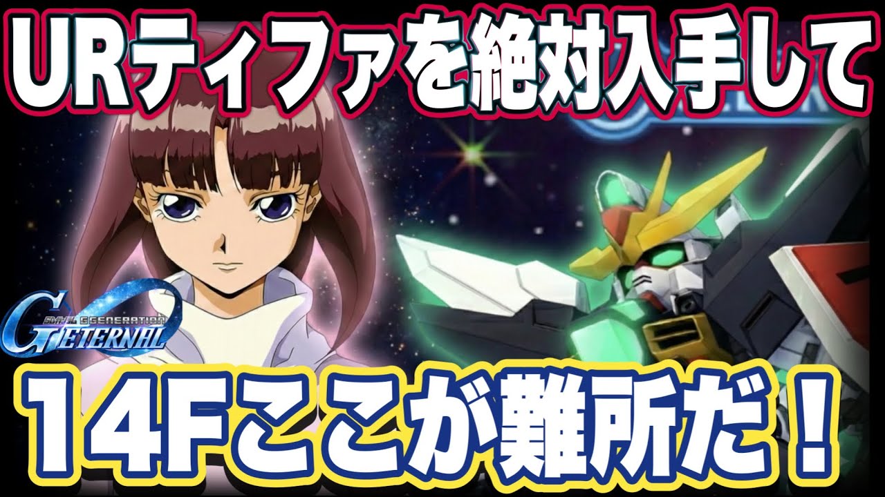 【Gジェネエターナル】【攻略】ウエストタワー14Fをクリアして15Fを目指そう！立ち回りと編成解説【SDガンダム ジージェネレーションエターナル】
